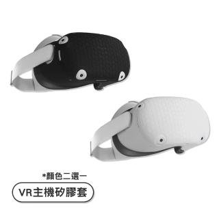 【Meta Quest 2】副廠 VR 主機矽膠保護套 保護主機不磨損 VR周邊(顏色二選一)