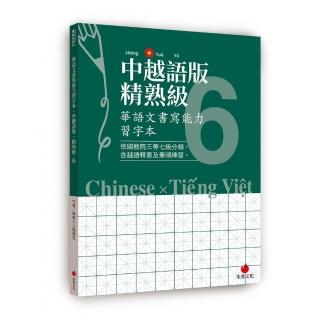 華語文書寫能力習字本：中越語版精熟級6（依國教院三等七級分類，含越語釋意及筆順練習）