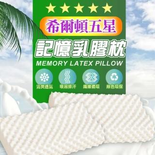 【Zane Life】希爾頓五星記憶乳膠枕(護頸/超好睡/透氣/枕頭/記憶枕/波型 2入組)