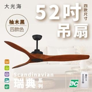 【斯堪地】瑞典系列 無燈款 52吋 DC 附遙控(四色挑選)
