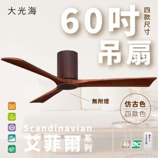 【斯堪地】艾菲爾系列 無燈款 60吋 DC 附遙控(四色挑選)