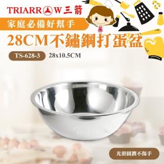 【三箭牌】28CM不鏽鋼打蛋盆(TS-628-3)