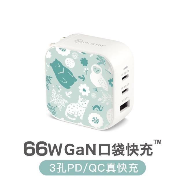 【Maktar】66W GaN 印花樂聯名口袋快充(旅行必備充電器)