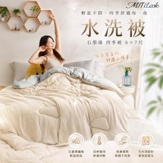 【MIT iLook】可水洗石墨烯機能四季被(6x7尺 多色選 1入 3M吸濕排汗技術)
