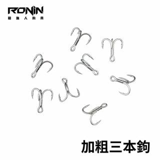 【RONIN 獵漁人】四倍加強粗骨三本鉤(路亞 海水 淡水 岸拋)