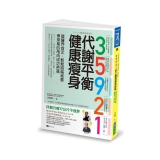 35921 代謝平衡健康瘦身【2022暢銷增修版】：獲醫界肯定、輕鬆跨越減重停滯期的甩肉成功密碼