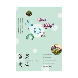 魚菜共生：鮮採現吃！從地下室到頂樓，從零開始實踐的新形態懶人農法