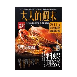 大人的週末2015年度精華典藏特輯：日本美食極味之選，超過130家最值得品嚐的必選餐廳