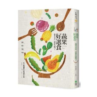 蔬果好選食：蔬菜水果這樣吃就對了，挑鮮／保存／切洗／料理，史上收錄數 No.1 的蔬果百科