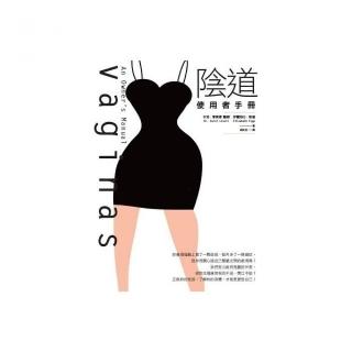 Vaginas 陰道：使用者手冊