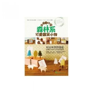 手作文具控：森林系可愛雜貨小物