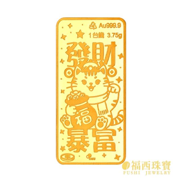 【福西珠寶】黃金金條多選 黃金一錢 黃金條塊(金重：1.00錢)