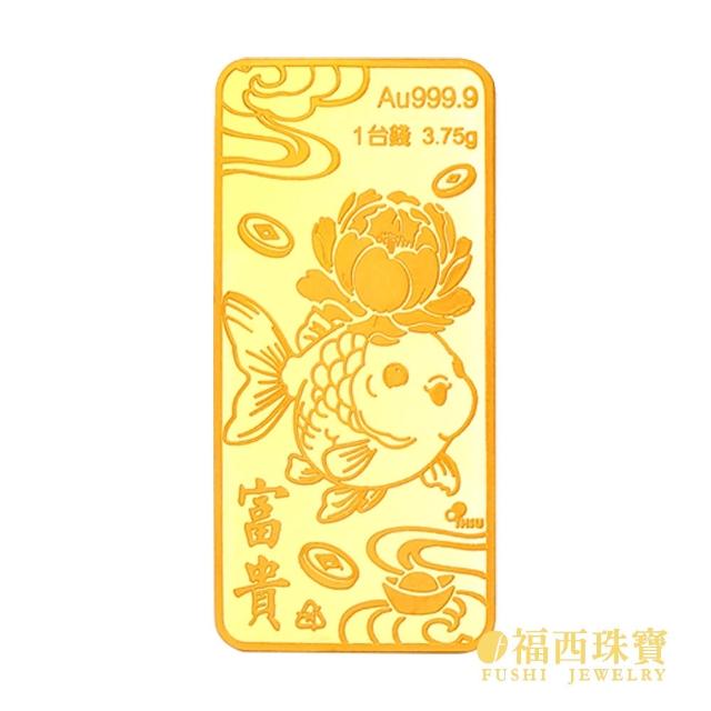 【福西珠寶】黃金金條多選 黃金一錢 黃金條塊(金重：1.00錢)