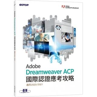 Adobe Dreamweaver ACP國際認證應考攻略 （適用2020／2021）