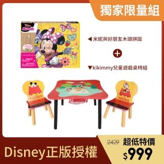 【迪士尼】kikimmy兒童遊戲桌椅組+米妮與好朋友木頭拼圖(超值組合)