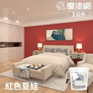 【優漆網】迷霧中的紅色夏娃 Red Eve in the mist(1公升裝-風格油漆/乳膠漆推薦配色)