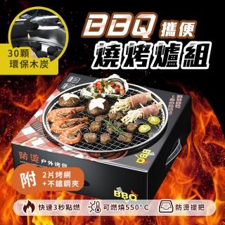 一次性環保燒烤爐烤肉架 附30顆速燃果木炭(烤肉架 烤盤 燒烤爐 烤肉 一次性烤肉架)