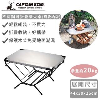 【CAPTAIN STAG】不鏽鋼可折疊柴火桌(附收納袋)