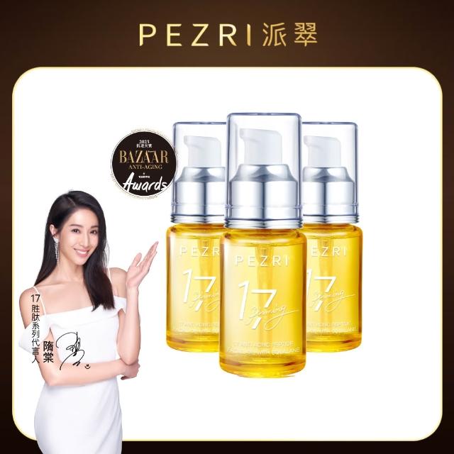 【PEZRI 派翠】17胜肽角鯊精華油超狂回饋組(角鯊油30mlx3/隋棠推薦/保濕緊實彈潤/純素保養/送禮)