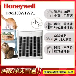【Honeywell】淨味空氣清淨機 HPA5150WTWV1(適用5-10坪｜小淨★寵物 幼兒 友善)