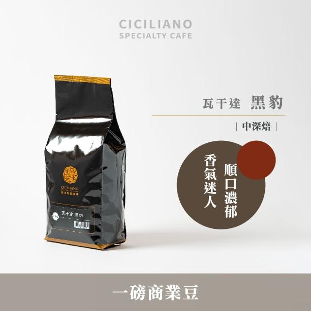 【熙舍精品咖啡】精選商業系列咖啡豆(450g*包；西西里日安/瓦干達黑豹/米榭爾家常特調/安東尼奧老鐵匠)