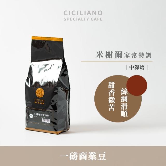 【熙舍精品咖啡】精選商業系列咖啡豆(450g*包；西西里日安/瓦干達黑豹/米榭爾家常特調/安東尼奧老鐵匠)