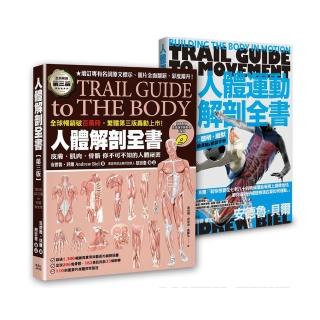 人體解剖套書 新修版:《人體解剖全書 第三版》+《人體運動解剖全書 新修版》兩冊合售