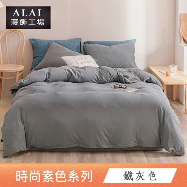 【ALAI 寢飾工場】台灣製經典素色床包枕套組or被套(單人/雙人/加大/特大 多色任選 尺寸均一價)