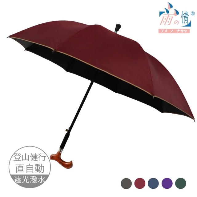【雨之情】更好走登山健行傘(雨傘 長傘 直傘 長直傘 拐杖傘 雨傘拐杖)