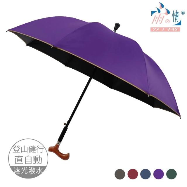【雨之情】更好走登山健行傘(雨傘 長傘 直傘 長直傘 拐杖傘 雨傘拐杖)