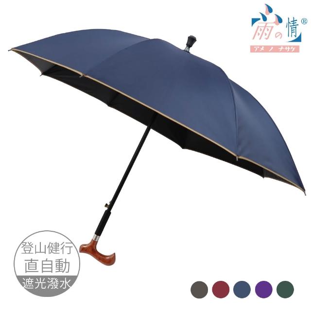 【雨之情】更好走登山健行傘(雨傘 長傘 直傘 長直傘 拐杖傘 雨傘拐杖)