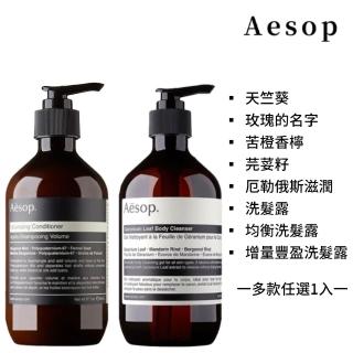 【Aesop】身體潔膚露/洗髮露 500ml(多款任選1入)