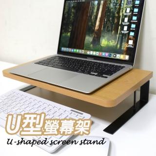 U型螢幕架 筆電架 防潑水電腦螢幕架 鍵盤收納 桌上型顯示器增高置物架 