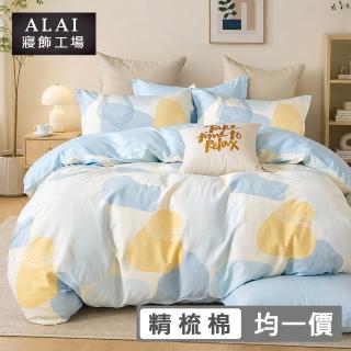 【ALAI 寢飾工場】台灣製 100%純棉床包枕套組 單/雙/加大 均一價(多款任選)
