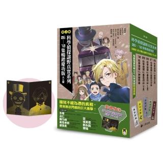 「科學偵探謎野真實」系列暢銷慶功版【第2輯】(6-10集 贈「邪不勝正謎野真實超正File夾