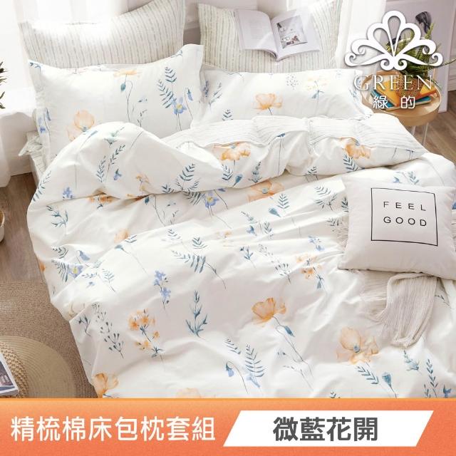 【Green 綠的寢飾】買一送一100%精梳棉床包枕套組(單人/雙人/加大 多款任選)