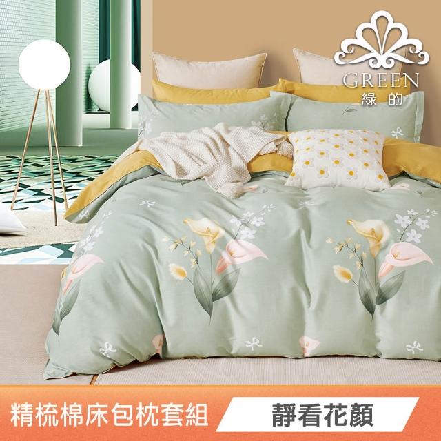【Green 綠的寢飾】買一送一100%精梳棉床包枕套組(單人/雙人/加大 多款任選)