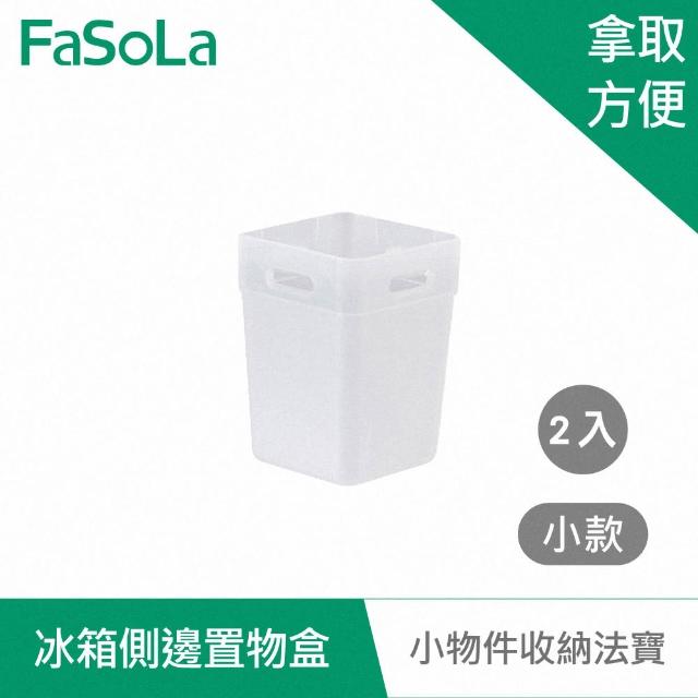 【FaSoLa】冰箱側邊收納 置物盒 2入