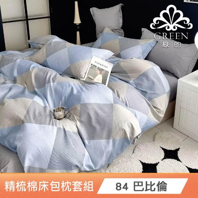 【Green 綠的寢飾】 100%精梳棉床包枕套組(單人/雙人/加大/200織/多款任選)