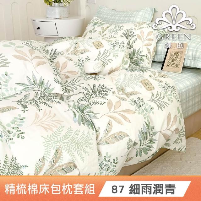 【Green 綠的寢飾】 100%精梳棉床包枕套組(單人/雙人/加大/200織/多款任選)