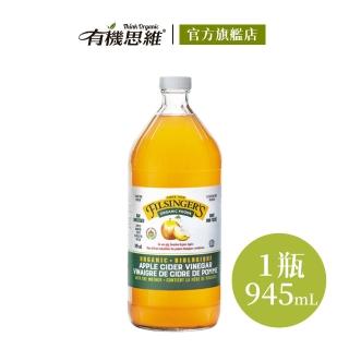 【有機思維】Filsingers 加拿大有機未過濾蘋果醋945ml(不加糖無人工化學添加劑)