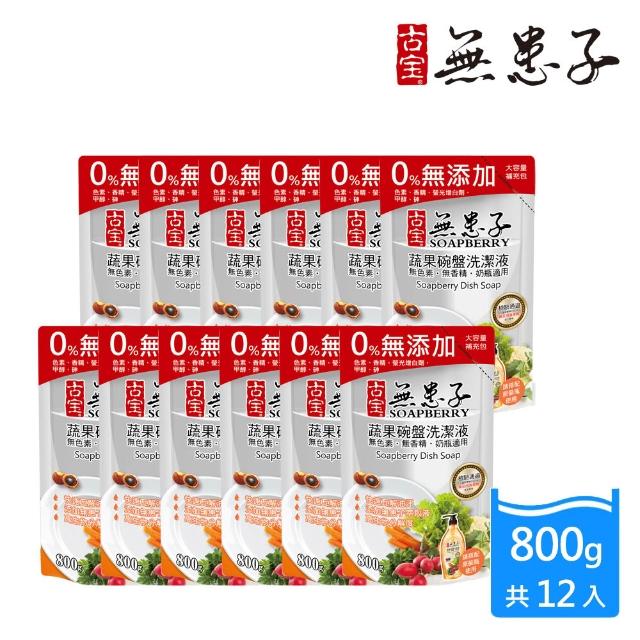 【古寶無患子】12入 蔬果碗盤洗潔液 洗碗精補充包800g(經典原味/檸檬綠茶酵素)