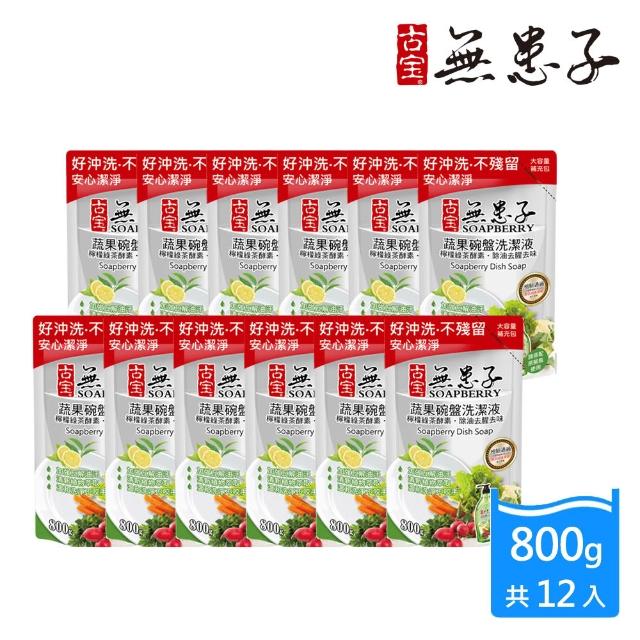 【古寶無患子】12入 蔬果碗盤洗潔液 洗碗精補充包800g(經典原味/檸檬綠茶酵素)