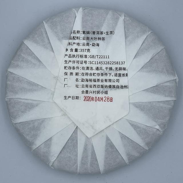 【盛嘉源】紫娟 2020(普洱茶   生茶 357g)