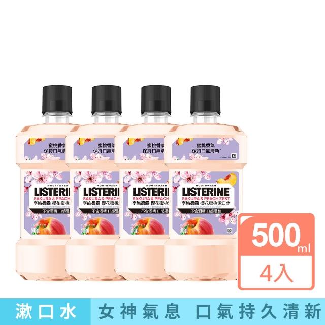 【Listerine 李施德霖】任選女神漱口水500mlx8(櫻花/百香果/水果派對 櫻桃薄荷/沁涼西瓜)