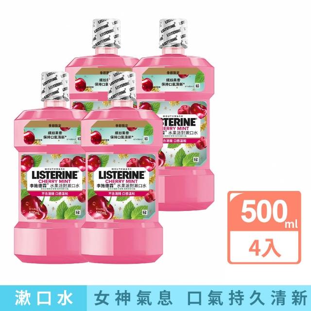 【Listerine 李施德霖】任選女神漱口水500mlx8(櫻花/百香果/水果派對 櫻桃薄荷/沁涼西瓜)