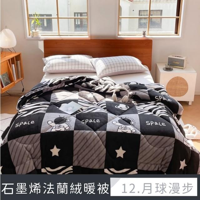 【夢之語】石墨烯雙面法蘭絨暖暖被 台灣製(特厚款2.3kg/多款任選/棉被/被子/冬被)