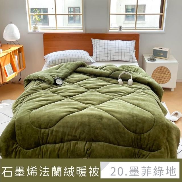 【夢之語】石墨烯雙面法蘭絨暖暖被 台灣製(特厚款2.3kg/多款任選/棉被/被子/冬被)