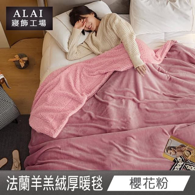 【ALAI 寢飾工場】買1送1 素色法蘭絨羊羔絨加厚暖暖被毯(多色任選/多功能毛毯/冬被/暖暖被)