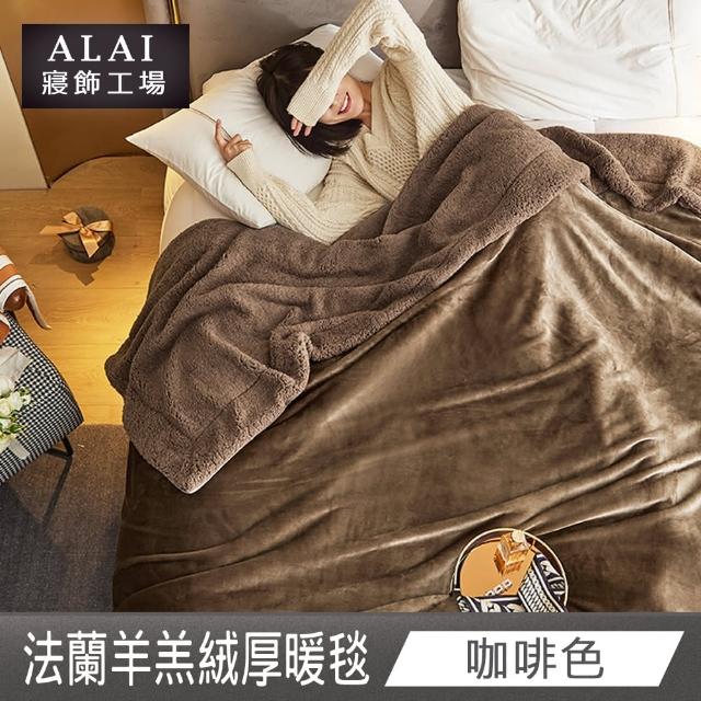 【ALAI 寢飾工場】買1送1 素色法蘭絨羊羔絨加厚暖暖被毯(多色任選/多功能毛毯/冬被/暖暖被)